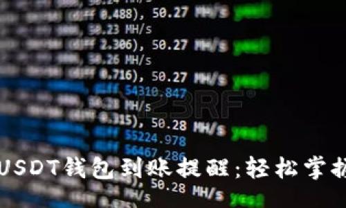 banking
    如何设置USDT钱包到账提醒：轻松掌握数字资产动态