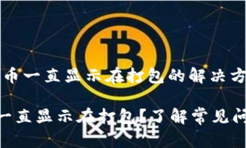 # Tokenim转币一直显示在打包的解决方案指南

Tokenim转币一直显示在打包？了解常见问题及解决方案