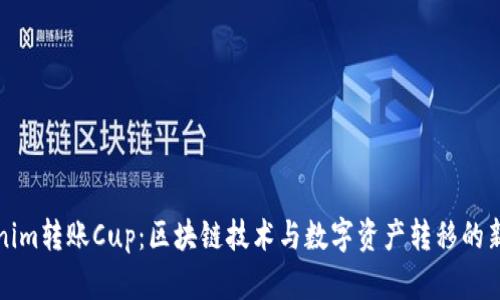 Tokenim转账Cup：区块链技术与数字资产转移的新纪元