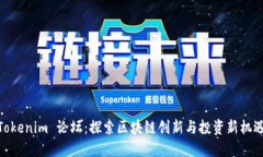 Tokenim 论坛：探索区块链创