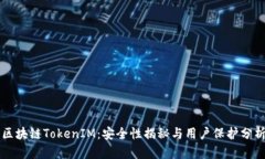 区块链TokenIM：安全性揭秘