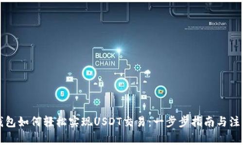 虚拟钱包如何轻松实现USDT交易：一步步指南与注意事项