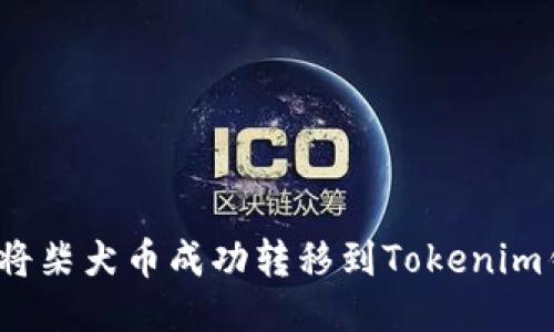 如何将柴犬币成功转移到Tokenim钱包？