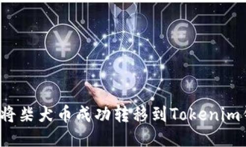 如何将柴犬币成功转移到Tokenim钱包？