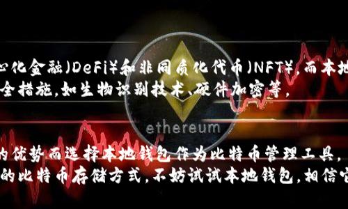 tiaoti存放比特币的本地钱包：安全、便捷且自我掌控的数字资产管理利器/tiaoti  
比特币, 本地钱包, 数字资产, 安全性/guanjianci  

引言：为何选择本地钱包管理比特币？  
在数字货币的世界中，比特币无疑是最受欢迎、最具有代表性的货币之一。随着比特币的不断升值，越来越多的人开始关注如何安全、便捷地存放和管理自己的比特币。而在众多存储方式中，本地钱包以其独特的优势，成为了许多用户的首选。那么，什么是本地钱包？它的特点是什么？在接下来的文章中，我们将深入探讨这些问题，帮助你理解为什么本地钱包是管理比特币的理想选择。  

本地钱包的定义与特点  
本地钱包，顾名思义，是一种存储在用户本地设备上的比特币钱包。与在线钱包相比，它并不依赖于第三方服务，这意味着用户可以完全自主地管理自己的加密资产。而这种自主性，也使得本地钱包在安全性和隐私保护方面具备了显著优势。  
首先，本地钱包能够有效防止黑客攻击。由于私钥存储在用户的设备上，而不是在云端或其他第三方服务器上，所以即使网络上出现安全隐患，用户的比特币也能得到很好的保护。其次，使用本地钱包，用户可以避免由交易所引发的风险。例如，近年来，不少交易所因安全漏洞而遭到黑客攻击，导致大量用户资产被盗。而本地钱包的使用，能够将这些风险降到最低。此外，本地钱包也让用户在进行比特币交易时，遇到的阻碍和限制大大减少。  

本地钱包的类型  
本地钱包主要可以分为热钱包和冷钱包两种形式。热钱包（Hot Wallet）是指在线连接网络的钱包，虽然在使用上极为便捷，但由于始终处于联网状态，其安全性通常相对较低。相比之下，冷钱包（Cold Wallet）则是离线的钱包，比如硬件钱包或纸钱包，其安全性较高，适合长期存储大额比特币。  
在选择本地钱包时，用户应根据自己的需求来决定使用热钱包还是冷钱包。热钱包适合需要频繁交易的用户，因为它们提供了更快的支付速度和更便捷的用户体验。冷钱包则适合那些希望将比特币长期存储的人群，它们将资产存储得更加安全，从而能够有效避开网络风险。  

本地钱包的安全性分析  
本地钱包的安全性是许多用户关注的重点。在使用本地钱包时，用户需要遵循一些安全原则，以最大程度地保护自己的数字资产。  
首先，选择一个可靠的钱包软件或硬件是至关重要的。市场上有许多不同类型的比特币钱包，用户应选择那些经过充分验证且受到良好评价的钱包。其次，用户应该及时更新软件，以防止安全漏洞被利用。许多钱包提供了定期更新，以修复潜在的漏洞。  
此外，保护私钥是使用本地钱包的核心原则。私钥是控制比特币的一把“钥匙”，一旦泄露，用户的资产将面临极大风险。因此，妥善保管私钥非常重要，用户可以选择将其存储在安全的物理设备中，或者采用分散存储的方式，确保没有一个点位被攻破时，资产依然是安全的。  

如何使用本地钱包存放比特币  
使用本地钱包存放比特币的步骤并不复杂，以下是一些基本的操作流程。  
首先，用户需要选择一种本地钱包，如 Electrum、Bitcoin Core 或是 Ledger 等硬件钱包。下载并安装后，用户需要创建一个新的钱包账户。在创建过程中，钱包会生成一组助记词，用户务必要妥善保存这一组助记词，因为丢失后将无法找回钱包。  
创建完成后，用户可以通过钱包中的“接收”功能获取自己的比特币地址，将其分享给他人，以便接收比特币。此外，用户也可以通过“发送”功能将比特币发送给他人。在进行任何操作前，建议设定一个强密码，以增加钱包的安全性。  

本地钱包与其他存储方式的对比  
除了本地钱包之外，用户还可以选择在线钱包、交易所钱包和冷存储等不同的比特币存储方式。针对不同的存储需求，各种方式各有优缺点。  
在线钱包的优点在于，它们操作便捷，用户几乎可以在任何地方通过网络访问。这也是许多新手用户喜欢的存储方式。但其缺点也很明显，易受到黑客攻击，用户的资产安全性无法得到保证。而交易所钱包虽然在交易时方便，但用户并不完全掌控自己的私钥，这也降低了安全性。  
而冷存储，虽然具备极高的安全性，适合长期持有和大额存储，但相对麻烦，特别是在日常交易时，不如本地钱包方便。  

本地钱包的使用场景与发展趋势  
本地钱包不仅能够帮助用户存放比特币，还可以用于其他加密货币的管理，这让它在数字资产日益丰富的今天，依然保持旺盛的生命力。随着区块链技术的不断发展，越来越多的人们开始关注去中心化金融（DeFi）和非同质化代币（NFT），而本地钱包作为一种有效的管理工具，未来势必会得到更广泛的应用。  
在某种程度上，本地钱包的流行也反映了人们对资产安全的重视。随着网络攻击事件的频发，用户更加倾向于选择那些能够提供更高安全性的存储方法。因此，本地钱包也将随之进化，推出更多的安全措施，如生物识别技术、硬件加密等。  

总结：本地钱包的未来  
随着比特币及其他加密资产的全球推广和接受，本地钱包作为一种安全、便捷的存储方案，将在未来的数字经济中扮演不可或缺的角色。无论是新手投资者还是经验丰富的交易者，都会因为其独特的优势而选择本地钱包作为比特币管理工具。  
总而言之，使用本地钱包存放比特币，不仅可以让用户拥有更高的安全性，还能确保用户对自己资产的完全掌控。这一点，在如今这个数字经济迅速发展的时代尤为重要。如果你还没有找到适合自己的比特币存储方式，不妨试试本地钱包，相信它会成为你数字财富管理之路上最可靠的伙伴。