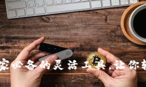 揭秘Tokenim：脚本家必备的灵活工具，让你轻松掌控自动化脚本