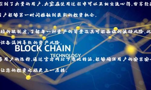 归属


  《比特派官方下载——安卓手机用户必备的数字资产管理工具》 /  

 关键词 ：
 guanjianci 比特派, 安卓手机, 数字资产, 下载官网 / guanjianci 

/ 归属

什么是比特派？
比特派（BitPie）是一款集成了数字资产管理与交易功能的APP，尤其为安卓手机用户提供了便捷的使用体验。随着数字货币的流行，越来越多的人开始关注如何更安全、更高效地管理他们的数字资产。在这样的背景下，比特派应运而生，成为了许多投资者的首选工具。

比特派的独特卖点
作为一款专业的数字资产钱包，比特派最大的卖点在于其强大的安全性和易用性。首先，比特派采用了多重加密技术，确保用户资产的安全。此外，它支持多种主流币种，这意味着用户可以在一个平台上管理不同类型的数字货币。

除了安全性，比特派还提供了简单易懂的用户界面，无论是新手还是经验丰富的投资者，都能快速上手。此外，比特派实时更新市场信息，帮助用户及时掌握行情；其交易费用也相对较低，大大降低了用户的交易成本。

如何下载比特派APP
对于安卓手机用户来说，下载比特派的途径有很多，但为了确保下载的安全性与可靠性，我们强烈建议用户通过比特派官方网站进行下载。首先，访问比特派官方网页，在页面上可以找到“下载”按钮，点击后系统会自动跳转到对应的安卓下载链接。

在下载过程中，请务必确保您的设备存储空间足够，并保持网络连接稳定。下载完成后，您需要按照系统提示完成APP的安装。需要特别注意的是，为了防止恶意软件的安装，在安装前请务必检查应用的数字签名。

比特派的更多实用功能
比特派不仅仅是一款钱包，它还内置了丰富的功能。例如，用户可以通过比特派轻松进行数字资产交易，支持法币兑换和去中心化交易功能，全方位满足用户的需求。同时，比特派也推出了行情分析功能，帮助用户更好地理解市场动态，从而做出更加明智的决策。

此外，比特派还提供资产管理功能，可以帮助用户清晰地了解个人资产的具体构成。无论是长线投资、短线交易，用户都可以通过比特派迅速获取账户状况，节省了不少时间。

选择比特派的理由
选择比特派的理由不止于它的安全性和功能强大，更在于它所具备的用户社群。在全球范围内，比特派已经吸引到了大量的用户，大家在使用过程中可以互相交流心得，分享经验，这为用户投资提供了更多的信息来源和决策参考。

另外，比特派还频繁推出更新，不断用户体验。例如，不久前的更新就增加了对部分新兴数字货币的支持，使得用户能够第一时间接触到最新的投资机会。

注意事项与风险提示
尽管比特派提供了多重保障，但数字资产作为高风险投资，依然需要用户保持警惕。首先，用户必须要保持对市场的敏锐度，了解每一种资产的背景及其可能面临的波动风险。此外，对于密码的管理和备份也是至关重要的，万一遗忘或丢失，可能会导致资产无法找回。

同样的，用户在下载和使用比特派时，要保障设备本身的安全，定期更新设备的安全设置，这样能够有效降低因设备漏洞导致的资产风险。

总结
比特派作为一款针对安卓手机用户的数字资产管理工具，凭借其安全性、易用性以及丰富的功能，成为越来越多用户的选择。通过官方网站下载比特派，能够确保用户的安装安全。而在使用过程中，用户更是需要时刻关注市场动态与安全风险，谨慎投资，才能更好地管理自己的数字资产。

总之，无论您是初入数字货币市场的新人，还是经验丰富的老手，比特派都能为您提供一个便捷和安全的平台，让您的投资之旅更上一层楼。

欢迎大家下载比特派，开启您的数字资产管理之旅！