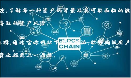 归属


  《比特派官方下载——安卓手机用户必备的数字资产管理工具》 /  

 关键词 ：
 guanjianci 比特派, 安卓手机, 数字资产, 下载官网 / guanjianci 

/ 归属

什么是比特派？
比特派（BitPie）是一款集成了数字资产管理与交易功能的APP，尤其为安卓手机用户提供了便捷的使用体验。随着数字货币的流行，越来越多的人开始关注如何更安全、更高效地管理他们的数字资产。在这样的背景下，比特派应运而生，成为了许多投资者的首选工具。

比特派的独特卖点
作为一款专业的数字资产钱包，比特派最大的卖点在于其强大的安全性和易用性。首先，比特派采用了多重加密技术，确保用户资产的安全。此外，它支持多种主流币种，这意味着用户可以在一个平台上管理不同类型的数字货币。

除了安全性，比特派还提供了简单易懂的用户界面，无论是新手还是经验丰富的投资者，都能快速上手。此外，比特派实时更新市场信息，帮助用户及时掌握行情；其交易费用也相对较低，大大降低了用户的交易成本。

如何下载比特派APP
对于安卓手机用户来说，下载比特派的途径有很多，但为了确保下载的安全性与可靠性，我们强烈建议用户通过比特派官方网站进行下载。首先，访问比特派官方网页，在页面上可以找到“下载”按钮，点击后系统会自动跳转到对应的安卓下载链接。

在下载过程中，请务必确保您的设备存储空间足够，并保持网络连接稳定。下载完成后，您需要按照系统提示完成APP的安装。需要特别注意的是，为了防止恶意软件的安装，在安装前请务必检查应用的数字签名。

比特派的更多实用功能
比特派不仅仅是一款钱包，它还内置了丰富的功能。例如，用户可以通过比特派轻松进行数字资产交易，支持法币兑换和去中心化交易功能，全方位满足用户的需求。同时，比特派也推出了行情分析功能，帮助用户更好地理解市场动态，从而做出更加明智的决策。

此外，比特派还提供资产管理功能，可以帮助用户清晰地了解个人资产的具体构成。无论是长线投资、短线交易，用户都可以通过比特派迅速获取账户状况，节省了不少时间。

选择比特派的理由
选择比特派的理由不止于它的安全性和功能强大，更在于它所具备的用户社群。在全球范围内，比特派已经吸引到了大量的用户，大家在使用过程中可以互相交流心得，分享经验，这为用户投资提供了更多的信息来源和决策参考。

另外，比特派还频繁推出更新，不断用户体验。例如，不久前的更新就增加了对部分新兴数字货币的支持，使得用户能够第一时间接触到最新的投资机会。

注意事项与风险提示
尽管比特派提供了多重保障，但数字资产作为高风险投资，依然需要用户保持警惕。首先，用户必须要保持对市场的敏锐度，了解每一种资产的背景及其可能面临的波动风险。此外，对于密码的管理和备份也是至关重要的，万一遗忘或丢失，可能会导致资产无法找回。

同样的，用户在下载和使用比特派时，要保障设备本身的安全，定期更新设备的安全设置，这样能够有效降低因设备漏洞导致的资产风险。

总结
比特派作为一款针对安卓手机用户的数字资产管理工具，凭借其安全性、易用性以及丰富的功能，成为越来越多用户的选择。通过官方网站下载比特派，能够确保用户的安装安全。而在使用过程中，用户更是需要时刻关注市场动态与安全风险，谨慎投资，才能更好地管理自己的数字资产。

总之，无论您是初入数字货币市场的新人，还是经验丰富的老手，比特派都能为您提供一个便捷和安全的平台，让您的投资之旅更上一层楼。

欢迎大家下载比特派，开启您的数字资产管理之旅！