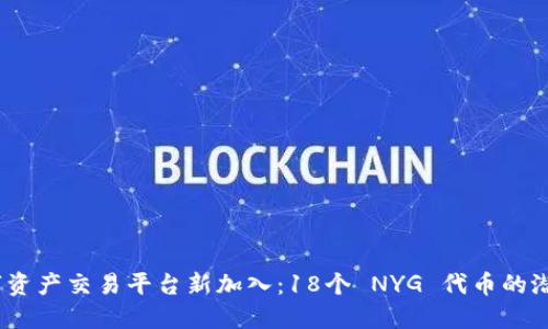 Tokenim 数字资产交易平台新加入：18个 NYG 代币的潜力与市场展望