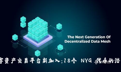 Tokenim 数字资产交易平台新加入：18个 NYG 代币的潜力与市场展望