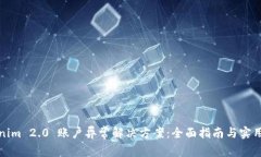 Tokenim 2.0 账户异常解决方