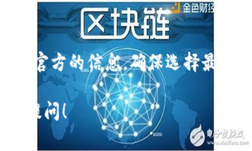 关于“下载Tokenim 2.0要交费吗”的问题，我们需要从几个方面来分析和解答。

### 1. Tokenim 2.0 的基本介绍
Tokenim 2.0 是一款专为加密货币爱好者和投资者设计的软件。这款应用程序在功能上进行了多项升级，旨在提供更流畅的用户体验和更强大的市场分析工具。从基本的价格监控到高级的软件功能，Tokenim 2.0 力求成为用户的最佳选择。

### 2. 下载是否收费
关于下载，通常情况下，Tokenim 2.0 提供了免费版本。用户可以直接在其官方网站或合适的应用商店中下载。然而，具体的收费政策可能会因为不同地区或特定的推广活动而有所不同。例如，某些高级功能或附加服务可能需要用户进行付费。

### 3. 下载过程的步骤
如果你决定下载 Tokenim 2.0，首先需要访问其官方网站或可信赖的应用商店。确保你所下载的版本是最新的，以体验到最佳的性能和安全性。在安装过程中，也许会提示你选择基础版本或高级版本，请根据自己的需求进行选择。

### 4. 升级与付费
在使用过程中，如果你发现免费的基础版不足以满足需求，Tokenim 2.0 可能会提供付费升级选项。这些付费内容通常包括一些额外的功能，比如增强的数据分析工具、实时市场动态更新、专业技术支持等。

### 5. 用户反馈与评价
许多用户在使用 Tokenim 2.0 后，普遍对其界面友好性和数据准确性给予好评。部分用户表示，基础版本的功能已足够应对日常的交易需求，但对于专业用户来说，付费升级可以显著提升其工作效率。

### 总结
总的来说，下载 Tokenim 2.0 一般是免费的，但部分高级功能可能会涉及付费。建议用户在下载前仔细查阅官方的信息，确保选择最适合自己的版本。如有需要，用户可以在使用过程中再考虑是否进行付费升级。

希望以上信息能帮助解答你关于下载 Tokenim 2.0 是否需要交费的疑问。如果有其他相关问题，欢迎继续提问！
