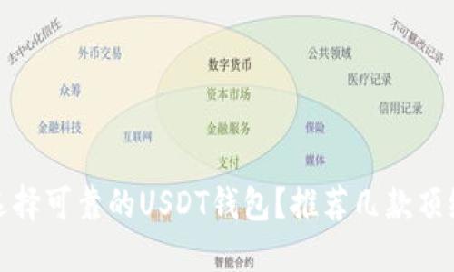 如何选择可靠的USDT钱包？推荐几款顶级钱包