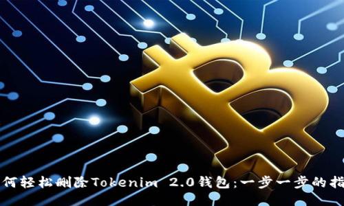 如何轻松删除Tokenim 2.0钱包：一步一步的指南