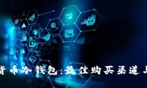 探秘数字货币冷钱包：最佳购买渠道与选购指南