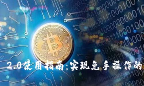 Tokenim 2.0使用指南：实现免手操作的最佳实践