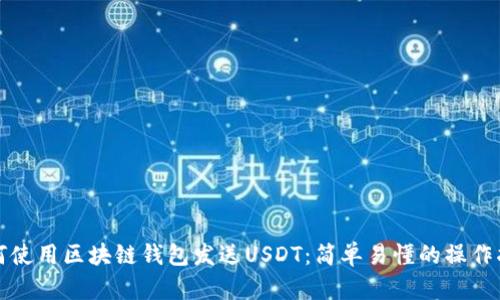 如何使用区块链钱包发送USDT：简单易懂的操作指南