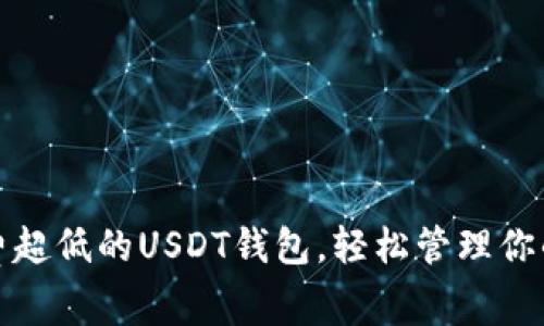 选择手续费超低的USDT钱包，轻松管理你的数字资产