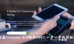 如何在Tokenim 2.0购买USDT：