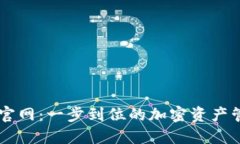 比特派官网：一步到位的