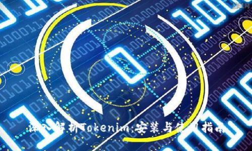 深入解析Tokenim：安装与使用指南