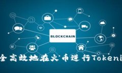 如何安全高效地在火币进