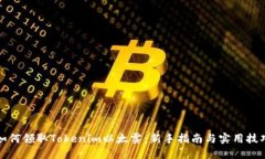 如何领取Tokenim以太雾：新