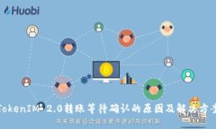 TokenIM 2.0转账等待确认的原