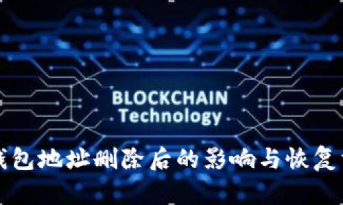 比特币钱包地址删除后的影响与恢复方法详解