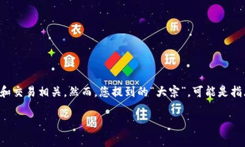 在区块链和加密货币的世界里，“tokenim”通常与非同质化代币（NFT）以及其他代币的管理和交易相关。然而，您提到的“大宗”，可能是指大宗交易或大额交易，这不仅在传统金融市场上存在，也在加密货币市场中具有重要的意义。

### 如何在Tokenim中分析大宗交易：深度解析与实用建议