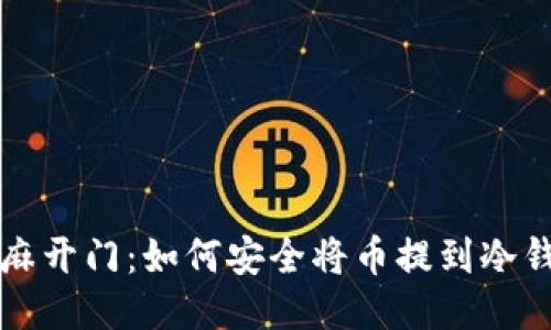 芝麻开门：如何安全将币提到冷钱包