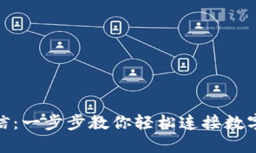 Tokenim绑定微信：一步步教你轻松连接数字资产与社交平台