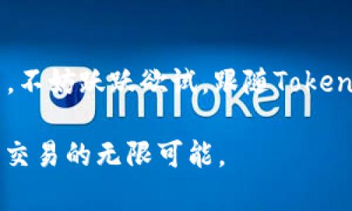   探索Tokenim：双手机交易的革新体验 / 

 guanjianci Tokenim, 手机交易, 双手机, 加密货币 /guanjianci 

引言
在数字化时代，手机已经成为我们生活中不可或缺的一部分。随着加密货币的兴起，很多用户希望能够随时随地管理和交易他们的数字资产。而Tokenim的出现，让这一切变得更加简单和高效。今天，我们就来一起探讨Tokenim如何通过双手机交易模式，为用户提供前所未有的体验。

Tokenim的创新交易模式
Tokenim由于其独特的双手机交易功能，迅速在加密货币圈中崭露头角。用户只需携带两部手机，通过Tokenim的APP，实现资产的实时交易。这种创新的交易方式，不仅提高了交易的便捷性，更为用户的安全提供了更多保障。

提高交易安全性
在数字资产的交易中，安全性无疑是用户最为关注的话题之一。Tokenim通过双手机交易机制，有效降低了用户在一次性交易中遭遇安全问题的风险。当用户用一部手机进行交易的同时，另一部手机则充当了安全保障的角色。即使一部设备遭受攻击，交易仍然能在第二部手机的监控下进行，确保资金的安全。

便捷的使用体验
Tokenim的用户体验设计恰到好处。用户在进行交易时，可以通过双手机实时确认交易信息，避免了传统交易可能存在的信息传递延迟。无论是交易时间、交易数量还是加密货币价格，用户都能在手机上快速获得最新信息，做出及时的决策。

适应多种使用场景
Tokenim的双手机交易系统不仅适用于一般用户，同样对于投资者和交易员来说，也是极为理想的选择。想象一下，当你在参加会议或旅行时，依然能够轻松地管理自己的投资组合。Tokenim为不同场景下的使用需求提供了灵活的解决方案。这种无拘无束的交易方式，使每一位用户都能把握最佳交易时机。

拓展社交功能
Tokenim还尝试着在交易中引入社交功能。用户可以通过平台与朋友分享交易信息，开展讨论，或者协作交易。这种社交互动不仅增加了平台的趣味性，更为用户提供了更多的决策支持。想象一下，与你的好友一起分析市场走势，或许你们能发现更好的投资机会。

用户反馈与改进
Tokenim在推出后，用户反馈普遍积极。许多人表示，双手机交易的体验让他们感受到了前所未有的交易效率。用户们纷纷表示，看到这个平台的创新，让他们在加密货币交易上重新燃起了热情。为了不断服务，Tokenim团队也积极听取用户反馈，做出相应的改进与调整。

结论
总体而言，Tokenim的双手机交易模式为用户提供了一种安全、便捷、高效的数字资产管理方式。随着市场的发展，这一创新的交易方式有望引领未来的交易趋势。在加密货币逐渐成为主流的今天，Tokenim凭借其独特的理念与技术，展现出了强大的生命力与发展潜力。如果你也想在交易中体验一种全新的感觉，不妨试试Tokenim，或许能为你打开一扇通往更大财富的大门。

未来展望
随着技术的不断进步，Tokenim也在积极探索未来的可能性。他们希望能够通过整合更多的支付渠道、支持更多的加密货币类型，来进一步丰富用户的交易体验。此外，Tokenim还有计划与其他金融科技公司合作，推动整个行业的创新与发展。

投资者的信心
许多投资者看好Tokenim的前景，认为其创新的交易方式，能够在未来的金融科技领域占据一席之地。随着市场的迅速变化，Tokenim也在不断调整和自己的战略，以保持对市场的敏感度。投资者期待在这样的平台上，有更多的机会去挖掘潜在的投资项目。

总结与呼吁
Tokenim通过双手机交易的创新概念，不仅为用户带来了便捷和安全的交易体验，更显示了其在加密货币领域的潜力与未来。如果你是一个加密货币的爱好者，或者投资新手，不妨跃跃欲试，跟随Tokenim的步伐，探索数字资产的无穷可能。我们期待看到更多人与Tokenim的故事，共同书写加密领域的新篇章。

在这个快速发展的时代， Tokenim正是这一变革浪潮的重要一员。它不仅仅是一个交易平台，更是一个连接无数用户与财富的桥梁。我们诚邀你加入这场革新之旅，见证未来交易的无限可能。