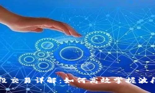 虚拟币波段交易详解：如何高效掌握波段操作技巧