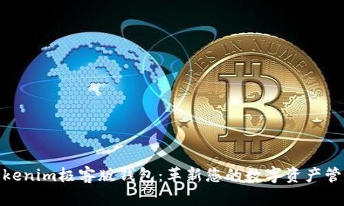 探索Tokenim极客版钱包：革新您的数字资产管理体验