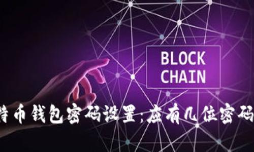 最佳比特币钱包密码设置：应有几位密码才安全？