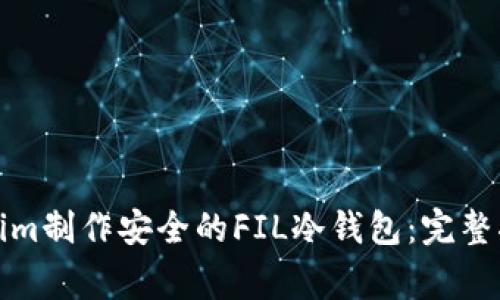 如何使用Tokenim制作安全的FIL冷钱包：完整指南与注意事项