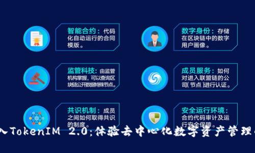 OTCBTC转入TokenIM 2.0：体验去中心化数字资产管理的全新方式