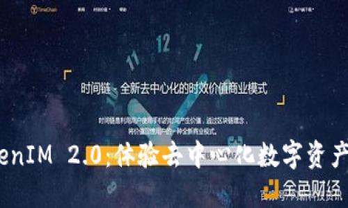 OTCBTC转入TokenIM 2.0：体验去中心化数字资产管理的全新方式