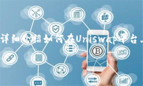 在Uniswap上购买Tokenim等加密货币可以通过几个简单的步骤完成。下面，我将详细介绍如何在Uniswap平台上购买Tokenim，并提供相关的背景信息和注意事项，让您能够更轻松地完成购买。

### 如何在Uniswap上购买Tokenim: 完整指南