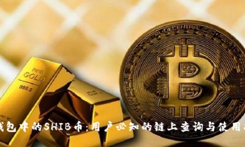 TP钱包中的SHIB币：用户必知的链上查询与使用指南