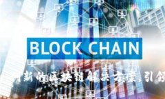 探索TP Tokenim：创新的区块