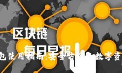 TRX钱包使用指南：安全方