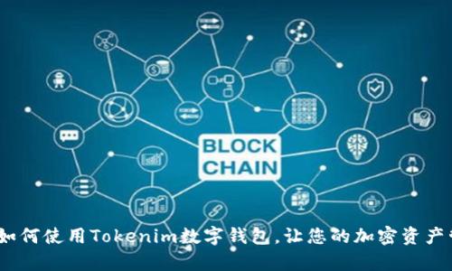 全面解析：如何使用Tokenim数字钱包，让您的加密资产管理更轻松