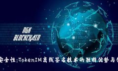 提升安全性：TokenIM离线签