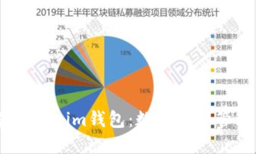 下载以太坊Token.im钱包：数字资产管理的便捷选择
