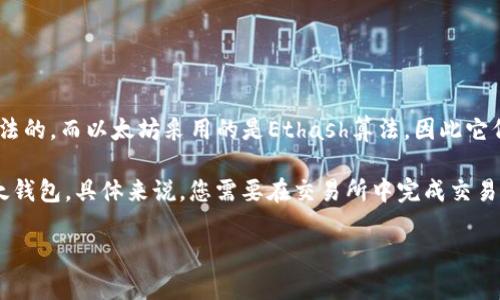 狗狗币（Dogecoin）和以太坊（Ethereum）是两种不同的加密货币，它们分别基于各自独特的区块链技术。狗狗币是基于Scrypt算法的，而以太坊采用的是Ethash算法，因此它们在技术上有显著的不同。因此，狗狗币不能直接提到以太钱包。

不过，可以通过一些步骤来实现狗狗币和以太坊之间的交互。例如，您可以将狗狗币兑换为以太币（Ether），然后将以太币存入以太钱包。具体来说，您需要在交易所中完成交易，首先将狗狗币出售为法币或其他加密货币，然后再将这些资金用于购买以太币。购买后，这些以太币将被转移到您的以太钱包中。

如果您有任何进一步的问题或者需要更详细的指导，欢迎继续提问！