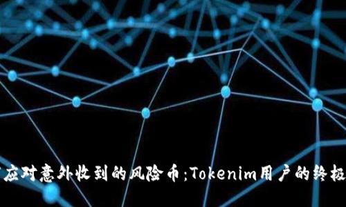 如何应对意外收到的风险币：Tokenim用户的终极指南