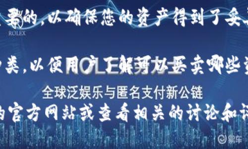 Tokenim 是一个相对较新的平台，用户可能想知道它是否可以用来买卖加密货币。如果您正在寻找有关 Tokenim 的信息，请注意以下几点：

1. **平台功能**: 通常，加密货币交易平台允许用户买卖各种加密货币。如果 Tokenim 是一个此类平台，用户将能够通过该平台进行交易。

2. **用户界面**: 验证 Tokenim 的用户界面是否友好，方便新手和经验丰富的交易者使用。

3. **安全性**: 了解 Tokenim 的安全措施是非常重要的，以确保您的资产得到了妥善保护。

4. **交易品种**: 确认 Tokenim 支持的加密货币种类，以便用户了解可以买卖哪些资产。

如果您希望了解更多具体信息，建议访问 Tokenim 的官方网站或查看相关的讨论和评价，确保您得到最新的和相关的信息。