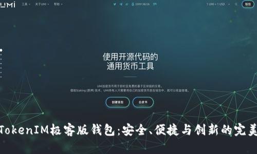 探索TokenIM极客版钱包：安全、便捷与创新的完美结合